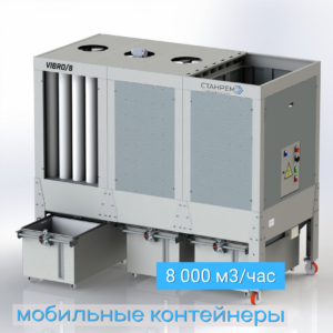 VIBRO/8 – АСПИРАЦИОННАЯ УСТАНОВКА ТОНКОЙ ОЧИСТКИ