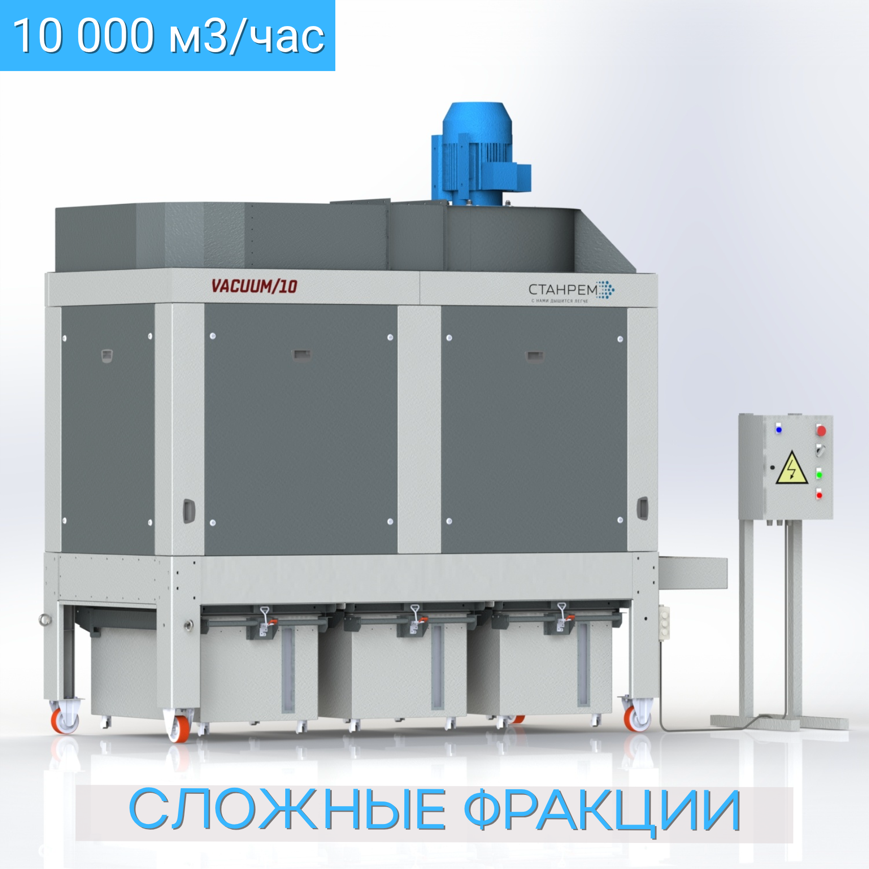 VACUUM/10 – АСПИРАЦИОННАЯ УСТАНОВКА. ДВИГАТЕЛЬ НА ЧИСТОЙ СТОРОНЕ
