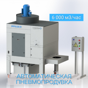 IMPULSE/6 – АСПИРАЦИОННАЯ УСТАНОВКА ДЛЯ УСЛОЖНЕННЫХ ФРАКЦИЙ