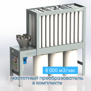OPEN/8- АСПИРАЦИОННАЯ УСТАНОВКА ДЛЯ МЕЛКОДИСПЕРСНОЙ ПЫЛИ